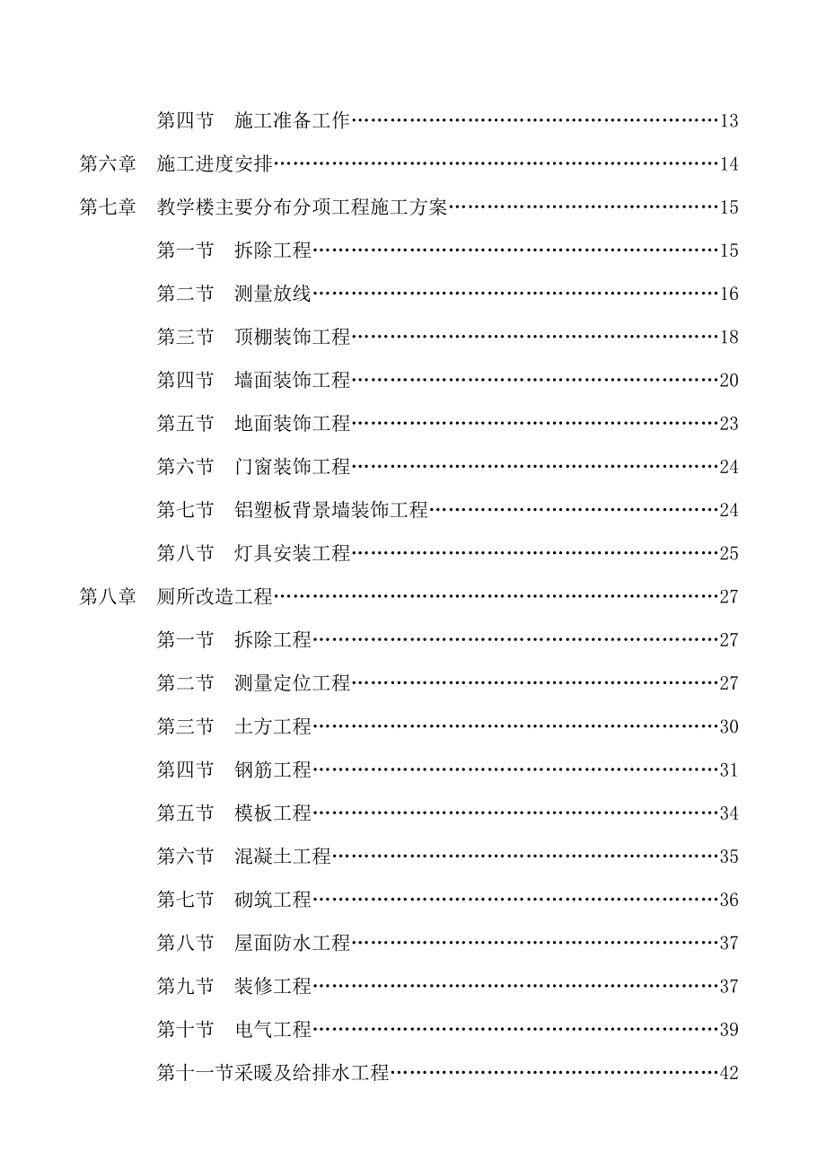 某中学楼外厕所、教学楼内装翻修工程施工组织设计.doc_第3页