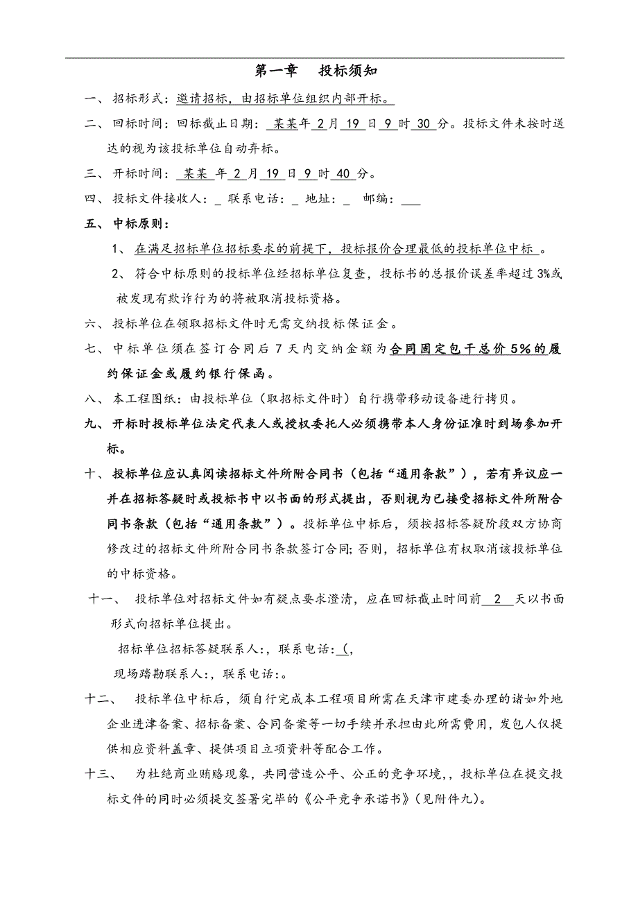 某中国移动互联产业园电气施工招标文件.doc_第3页