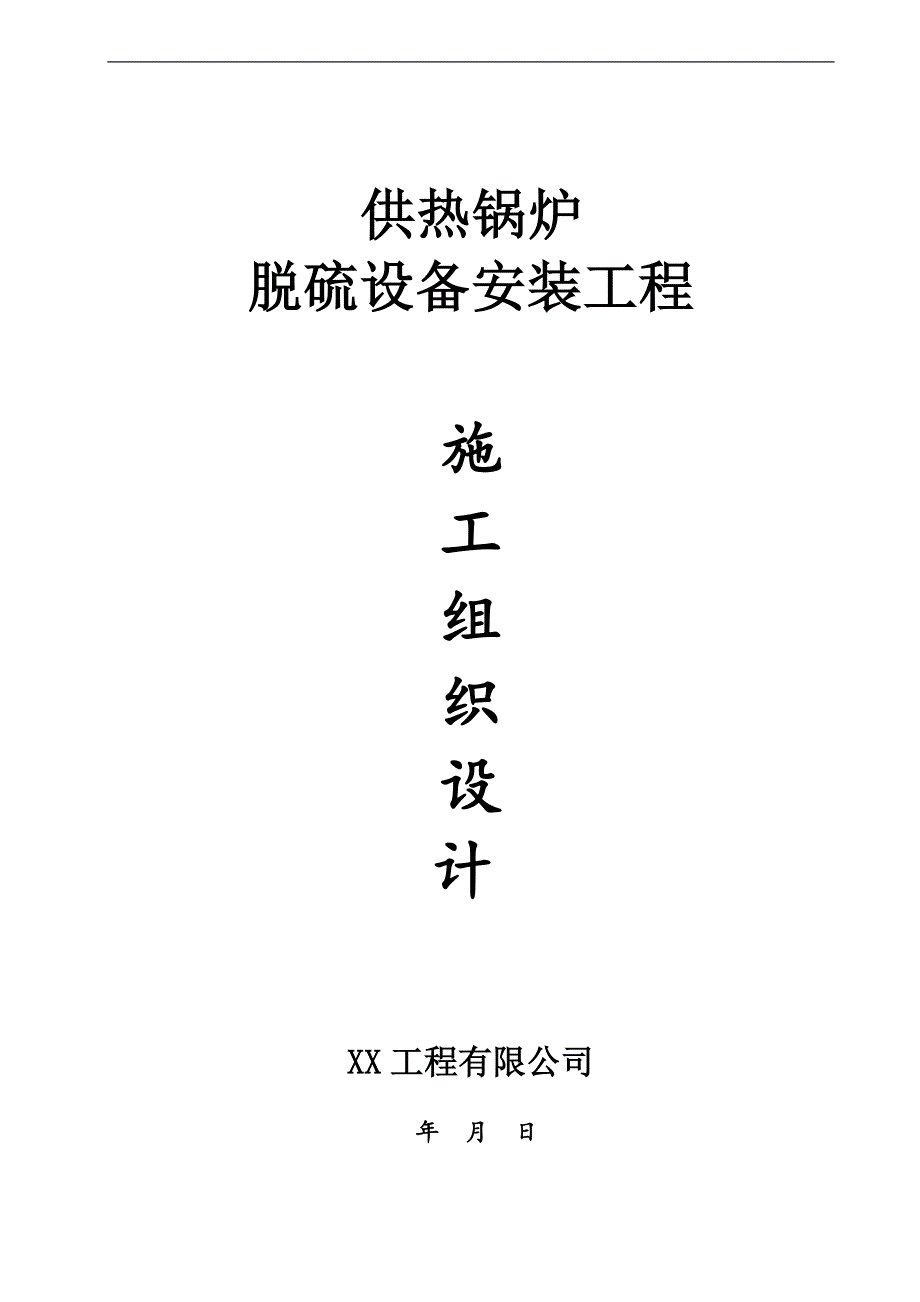 某供热锅炉脱硫设备安装工程施工组织设计.doc_第1页