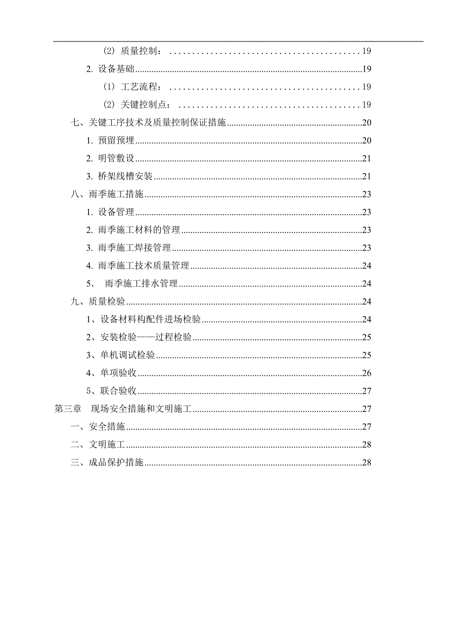 某住宅区电气安装工程专项施工方案.doc_第2页