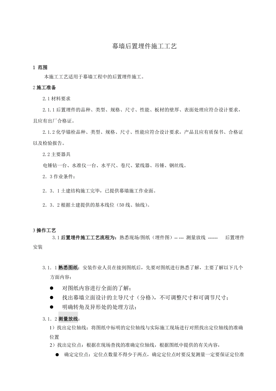 幕墙后置埋件施工工艺.doc_第1页