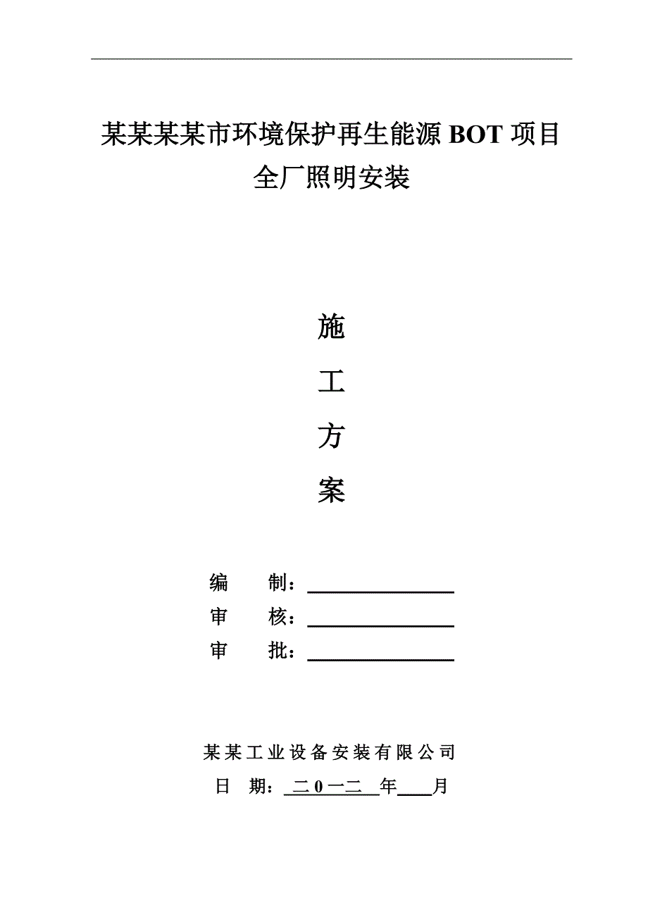 某BOT项目照明安装施工方案.doc_第1页