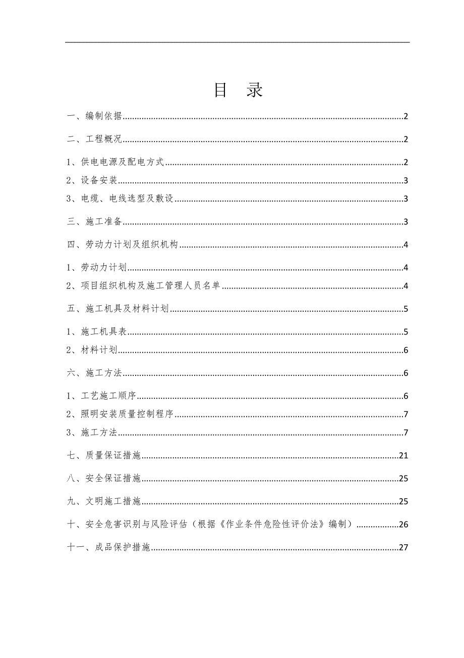 某BOT项目照明安装施工方案.doc_第2页