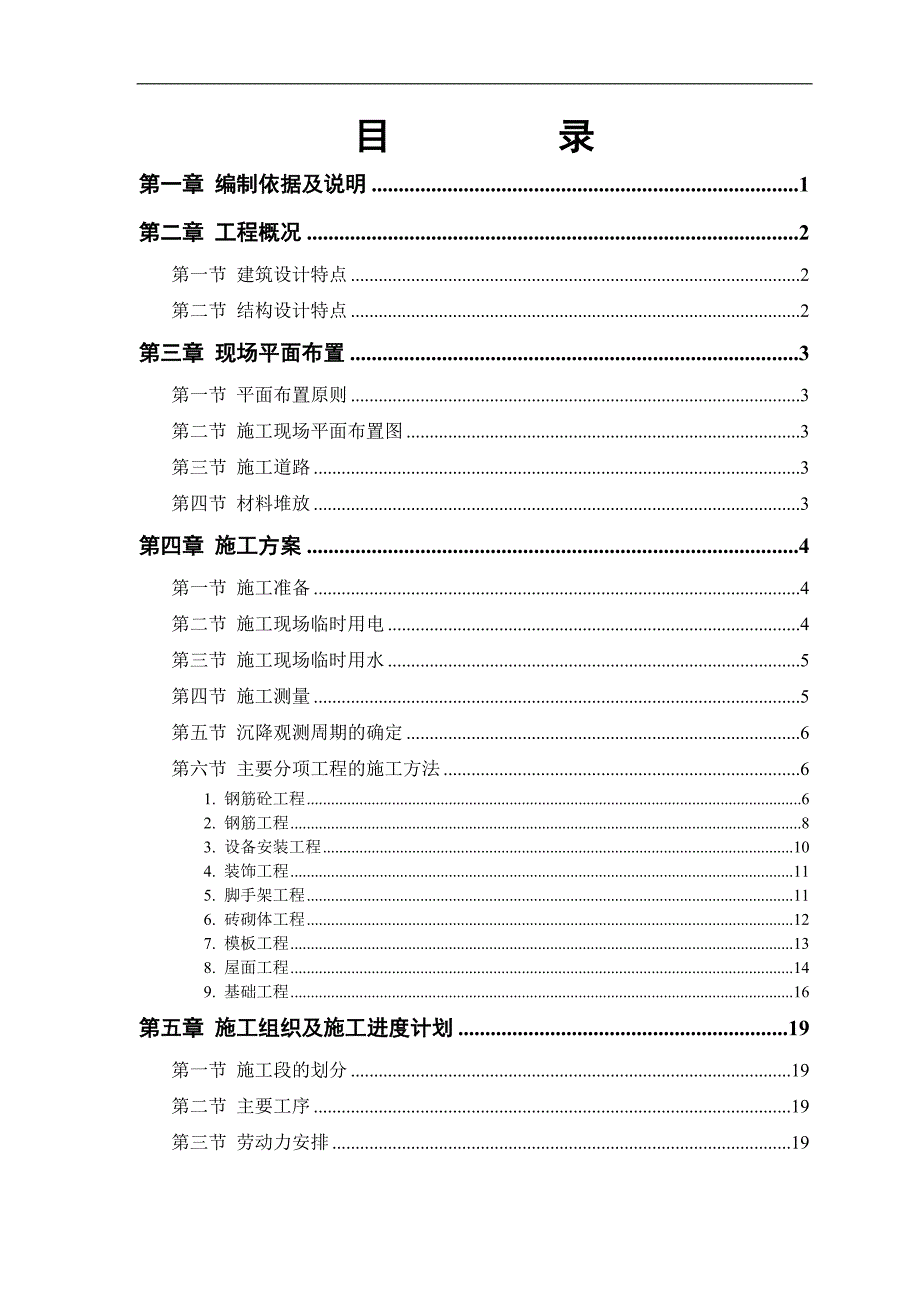 廉租房砖混结构住宅楼项目施工方案.doc_第1页