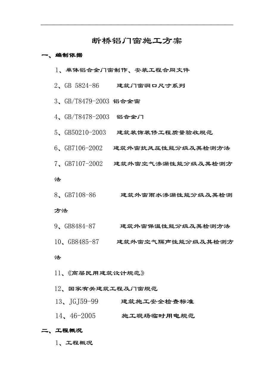 某产业园断桥铝门窗施工方案.doc_第3页