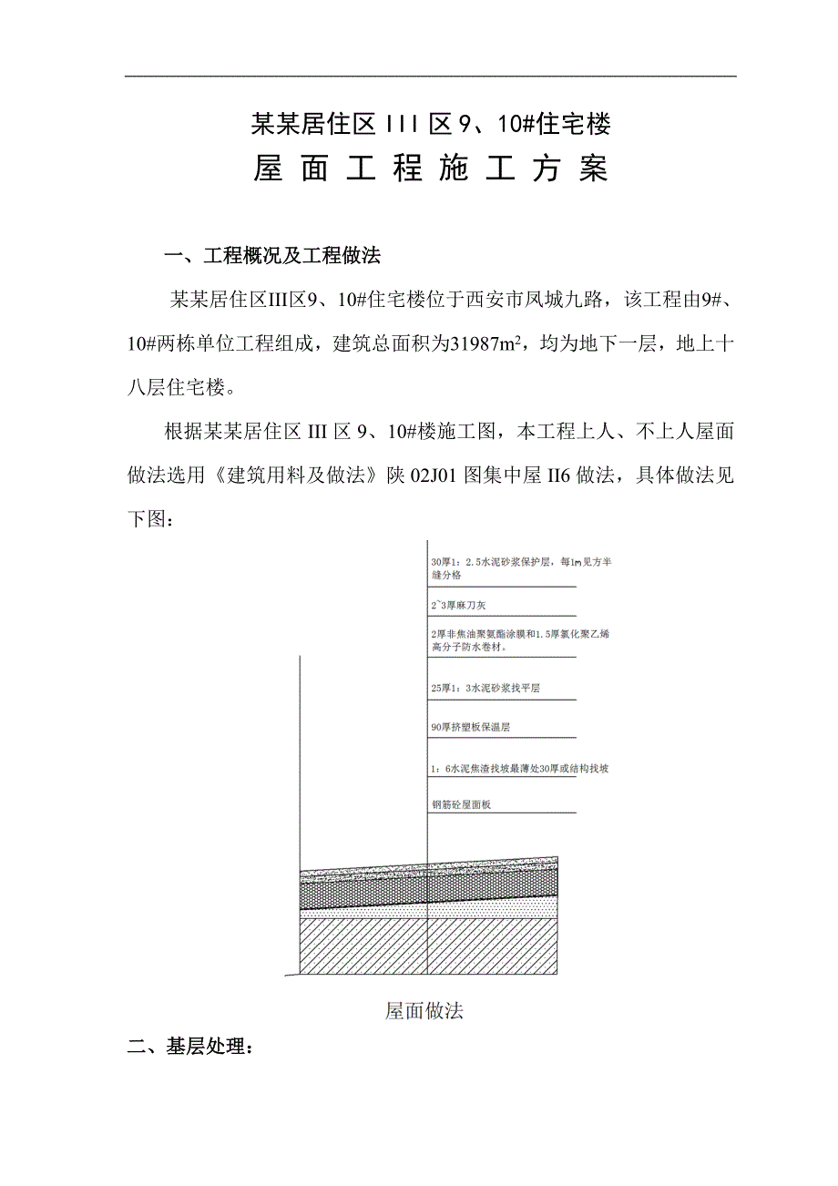 某住宅楼屋面工程施工方案.doc_第1页