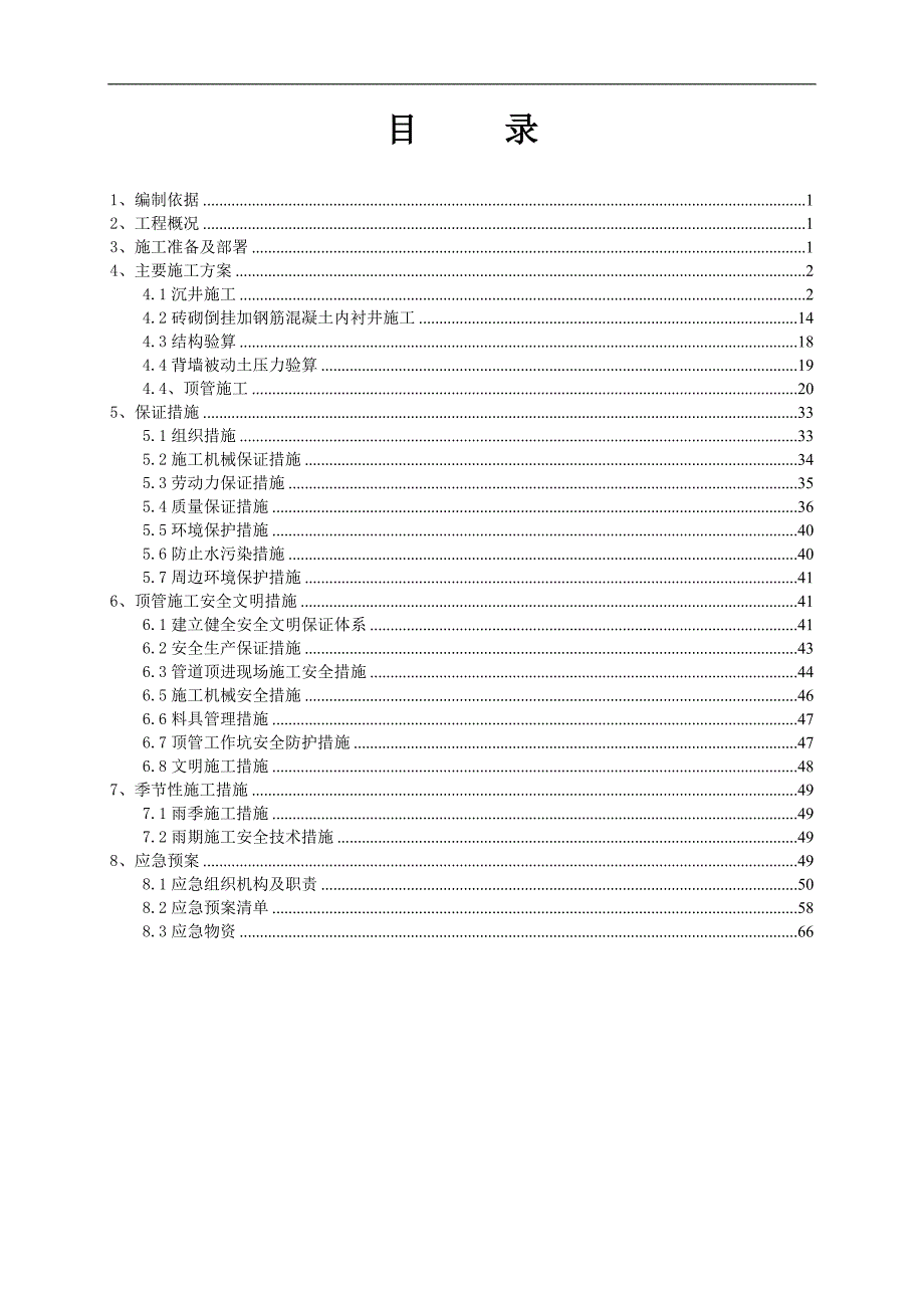 庐江县乡镇污水管网建设工程顶管施工方案.doc_第2页