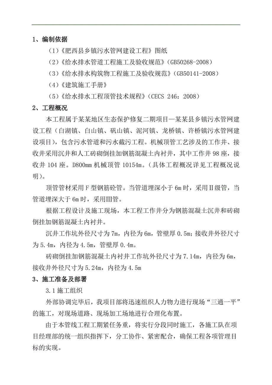 庐江县乡镇污水管网建设工程顶管施工方案.doc_第3页