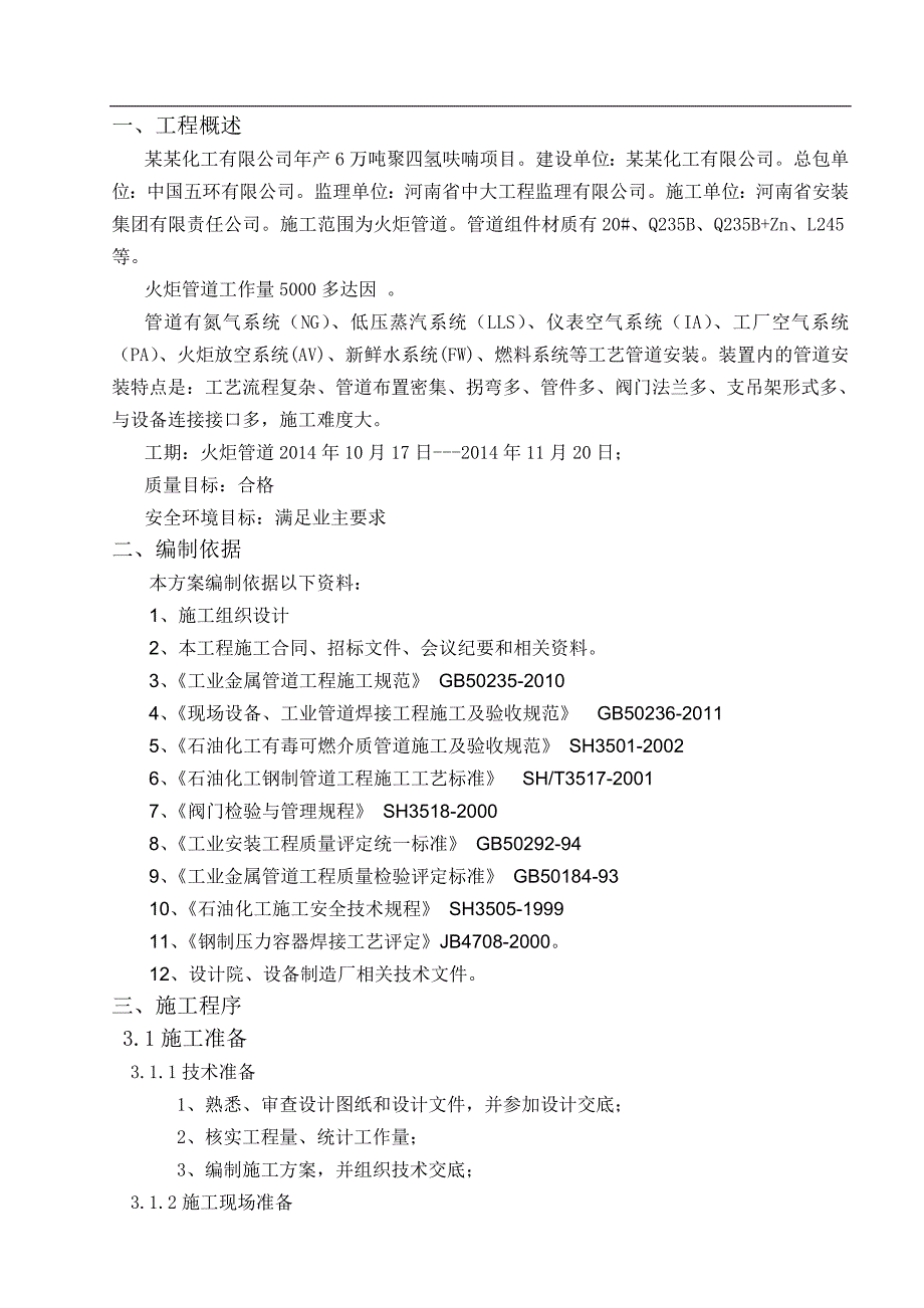 产6万吨聚四氢呋喃项目工程火炬管道安装工程施工方案.doc_第3页