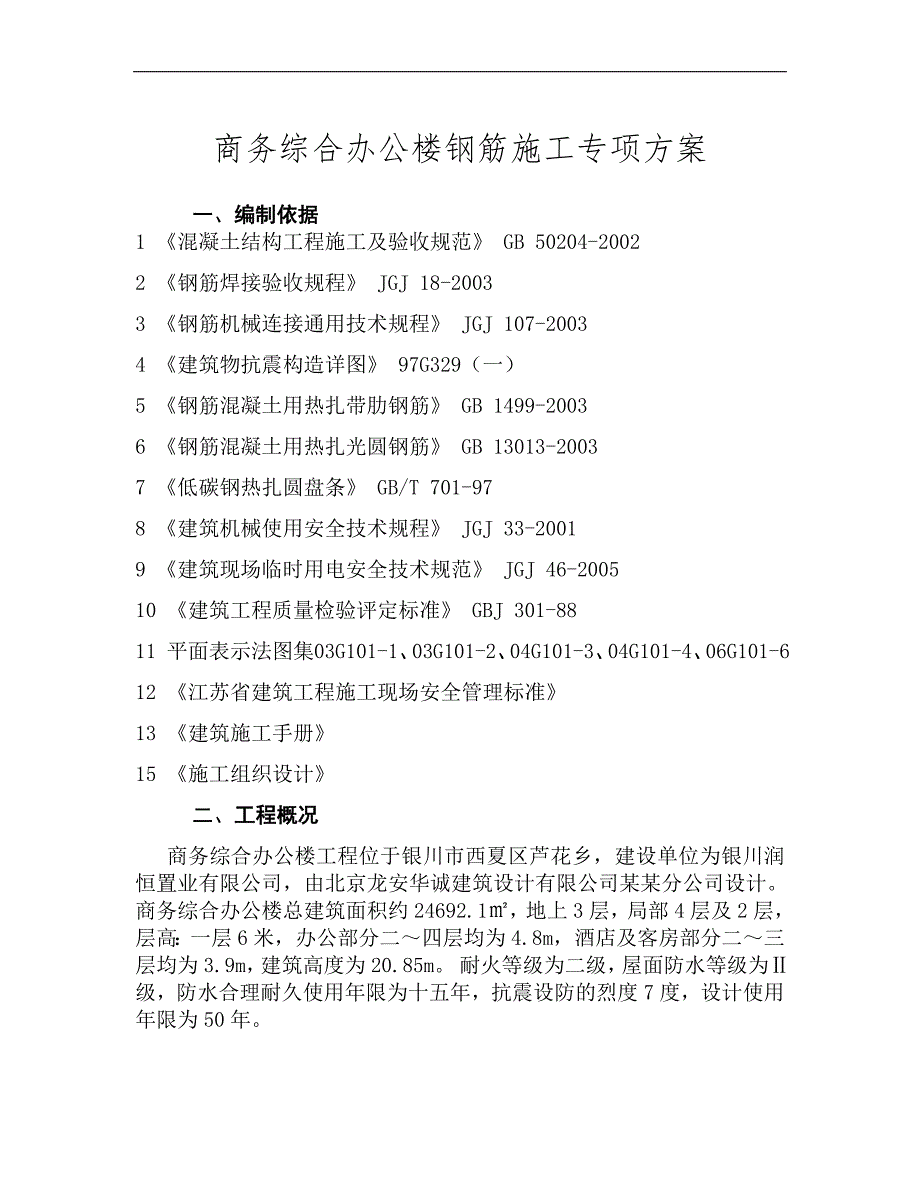 宁夏某商务综合办公楼钢筋施工专项方案.doc_第3页