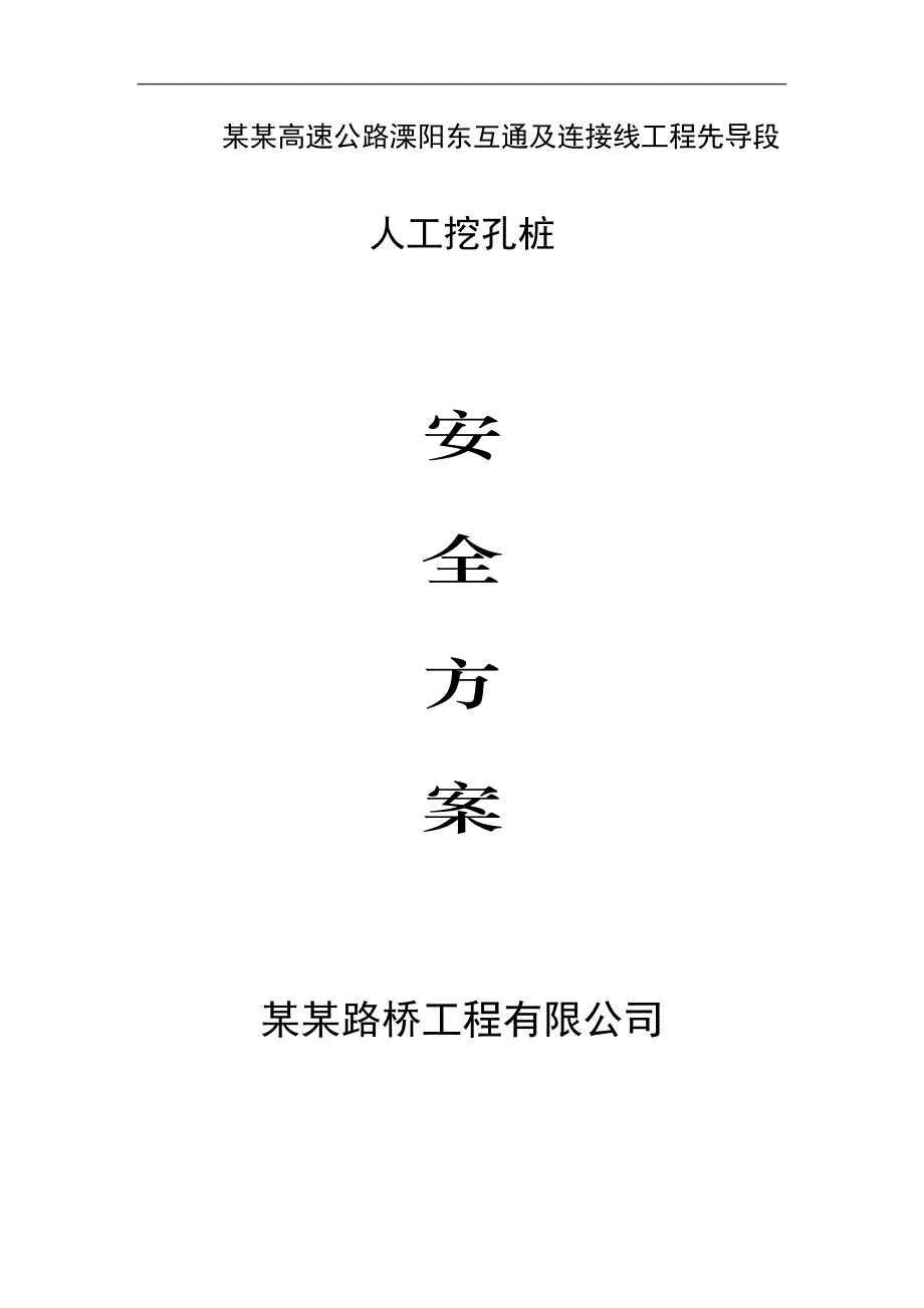 宁杭铁路某合同段互通及连接线先导工程人工挖孔桩专项施工安全方案.doc_第1页