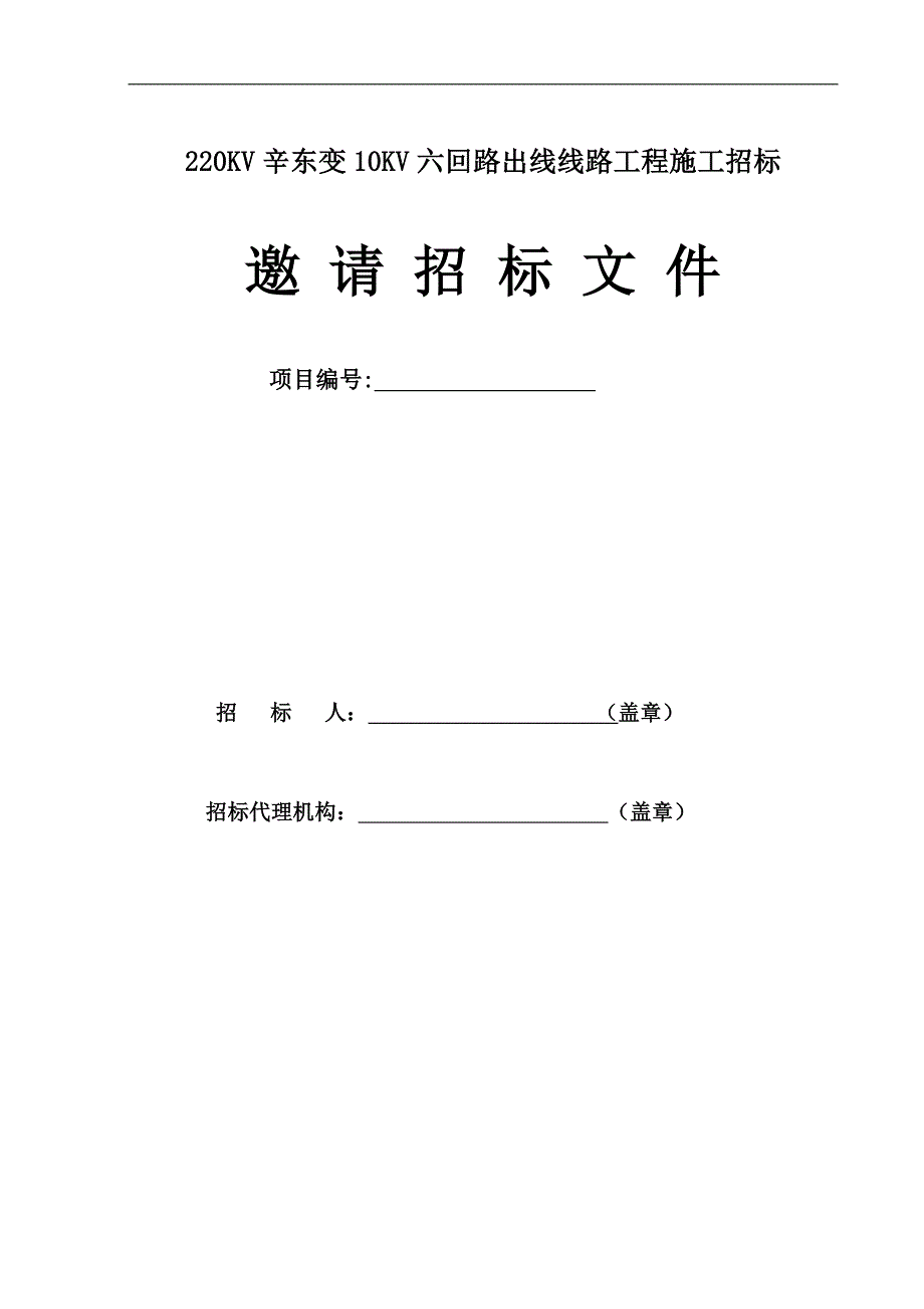 某供电线路工程施工邀请招标文件.doc_第1页