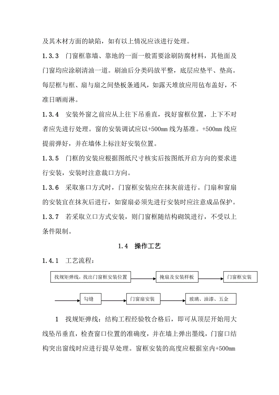 木门窗安装工程施工工艺.doc_第2页