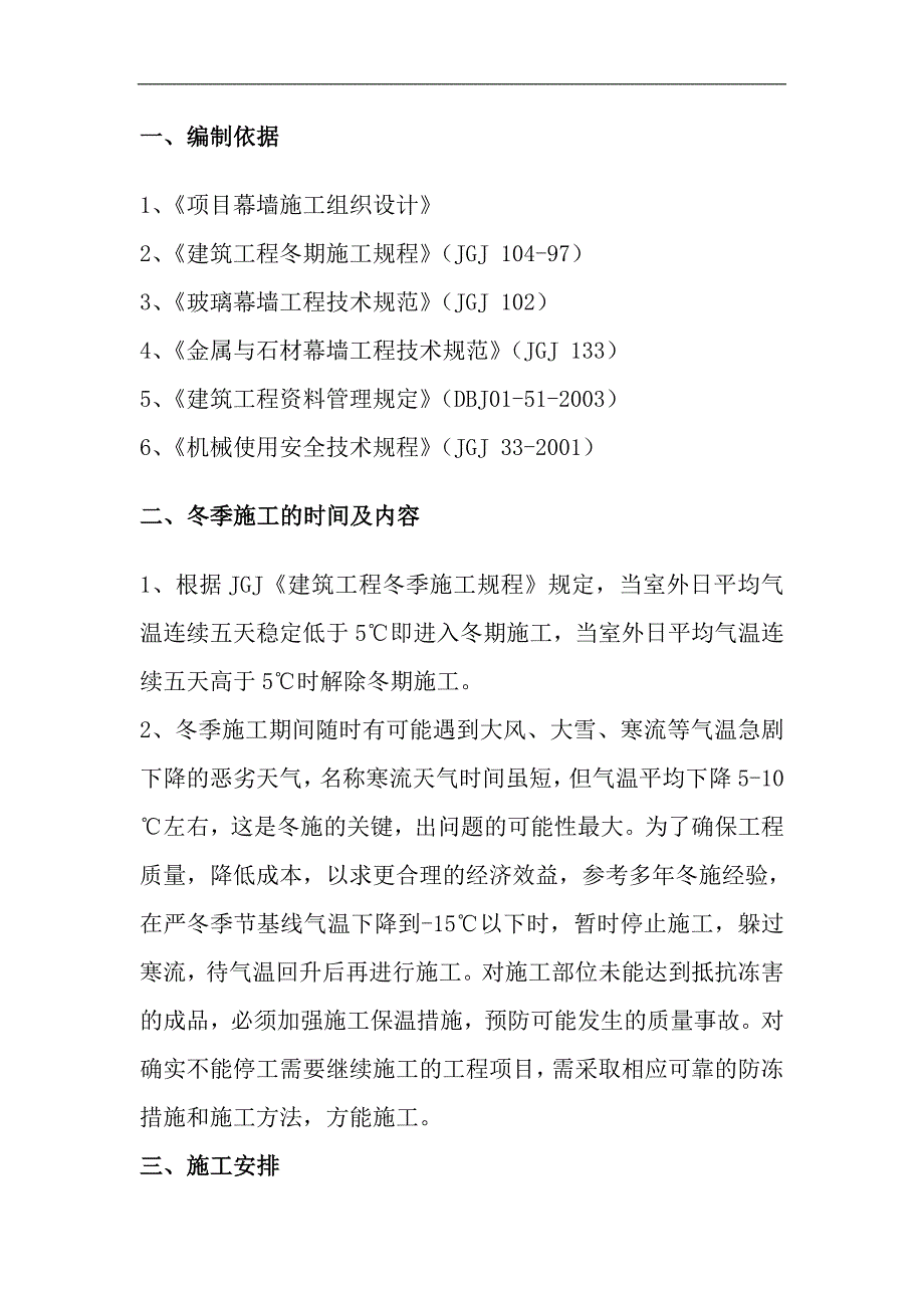 某公司研发总部办公楼及研发配套用房幕墙工程冬季施工方案.doc_第3页