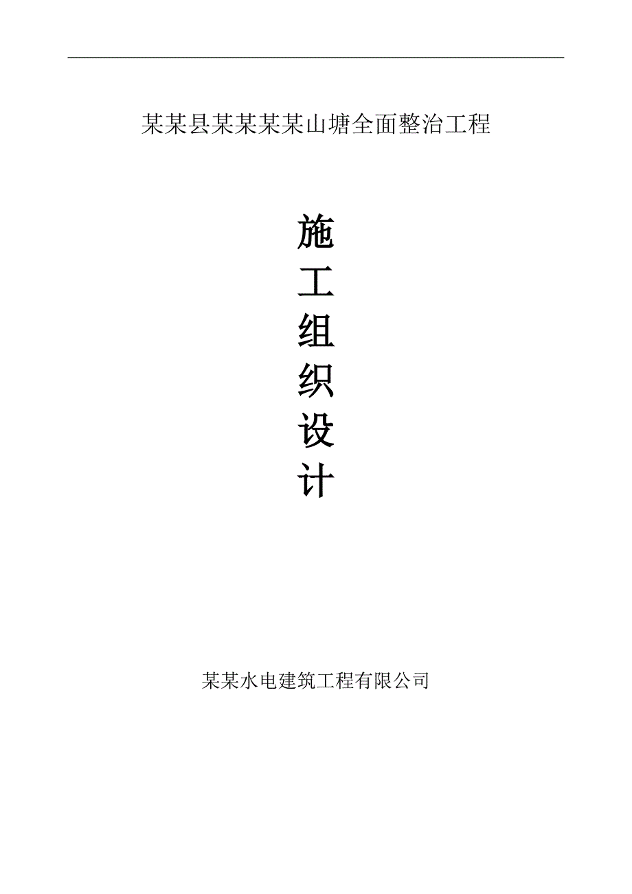 宁海县梅林街道石沸岙山塘全面整治工程施工组织设计.doc_第1页