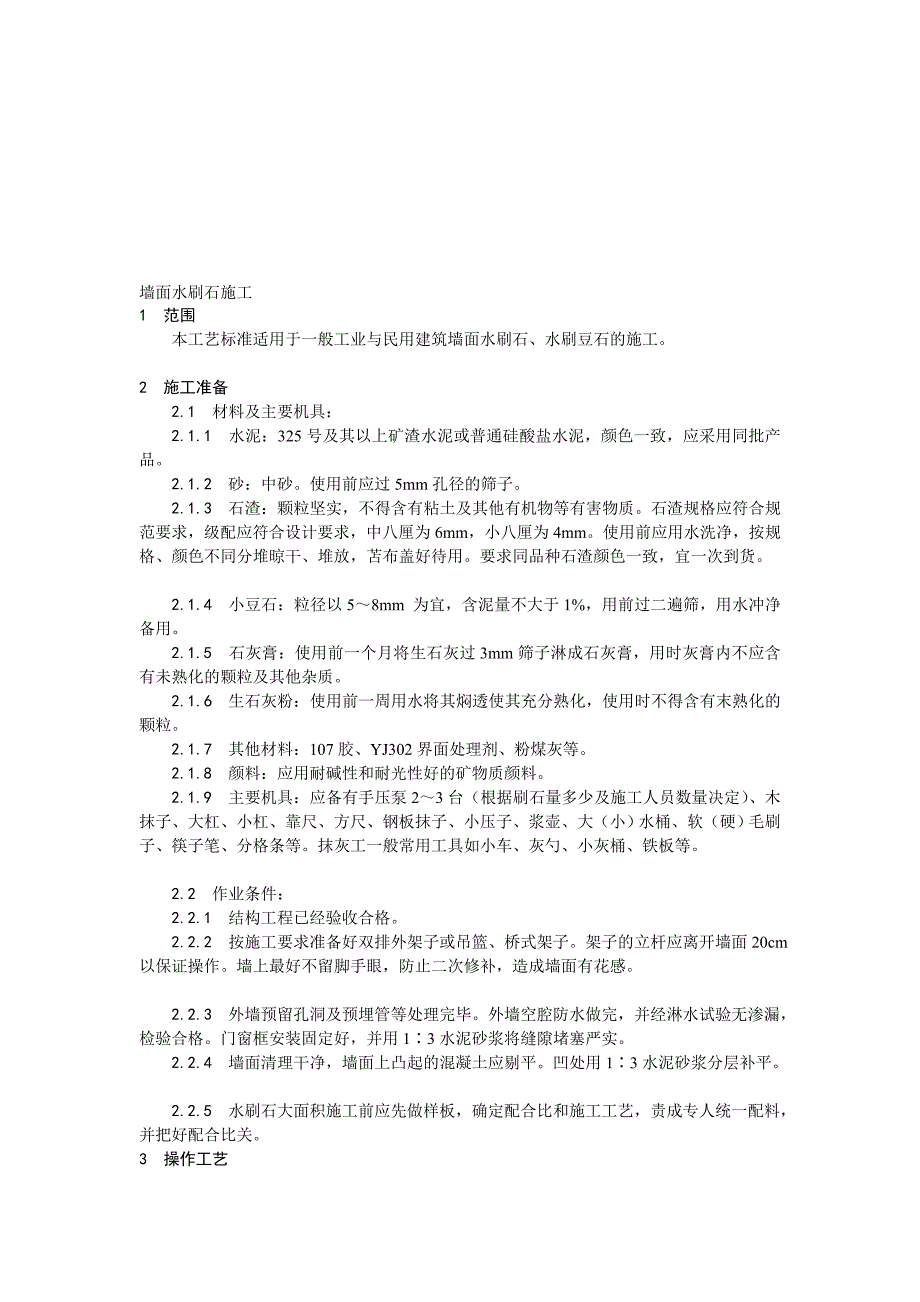 抹灰工程墙面水刷石施工工艺.doc_第1页