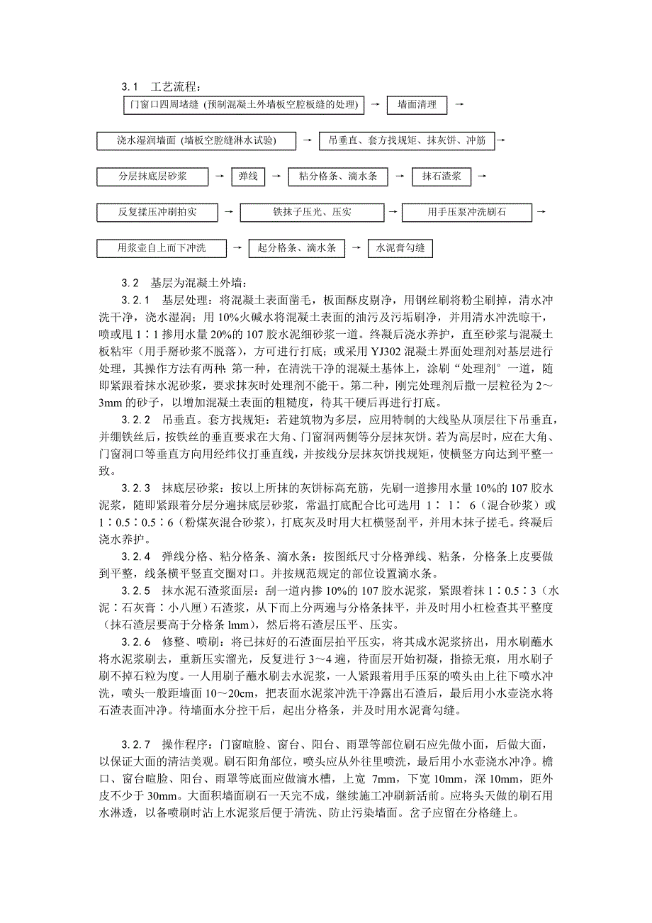 抹灰工程墙面水刷石施工工艺.doc_第2页