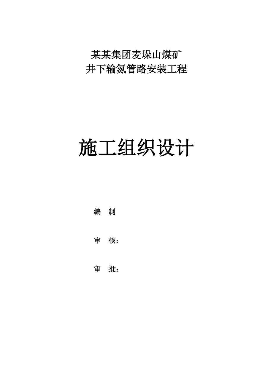 宁夏某煤矿井下输氮管路安装工程施工组织设计.doc_第1页