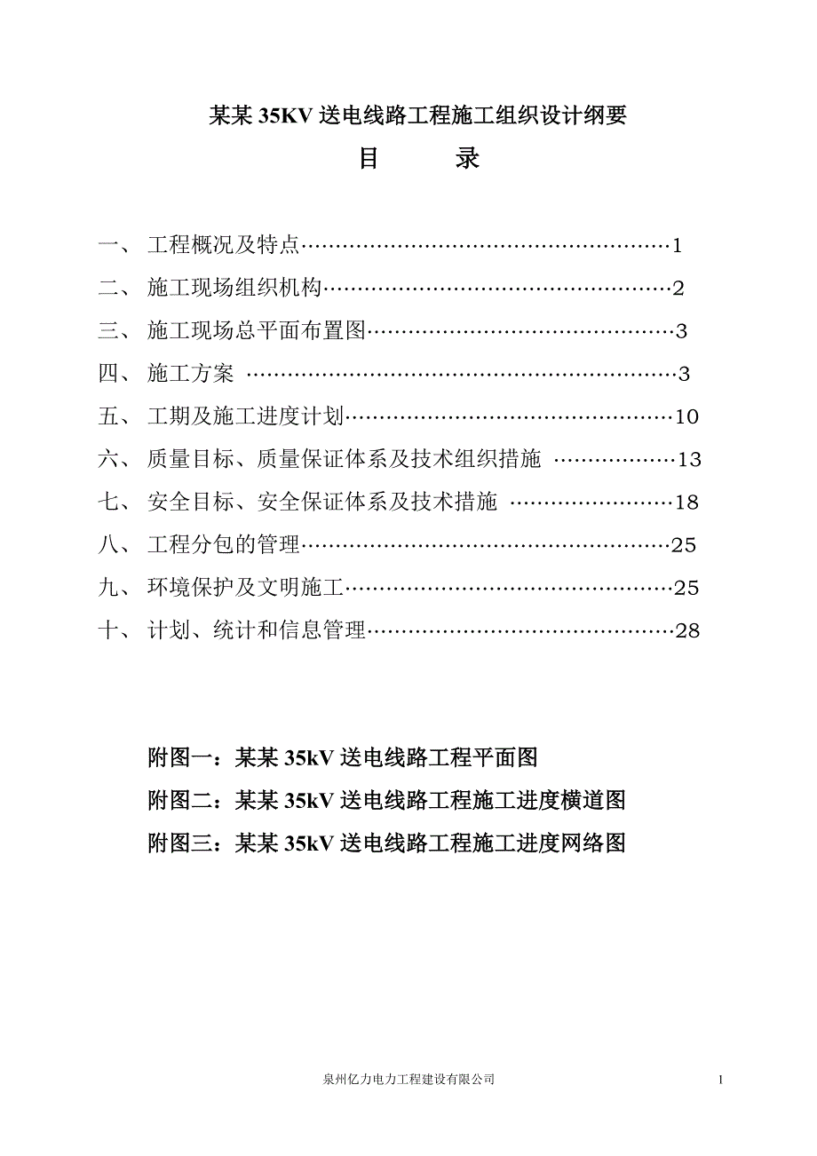 宁德秦屿海田送电线路工程施工组织.doc_第1页