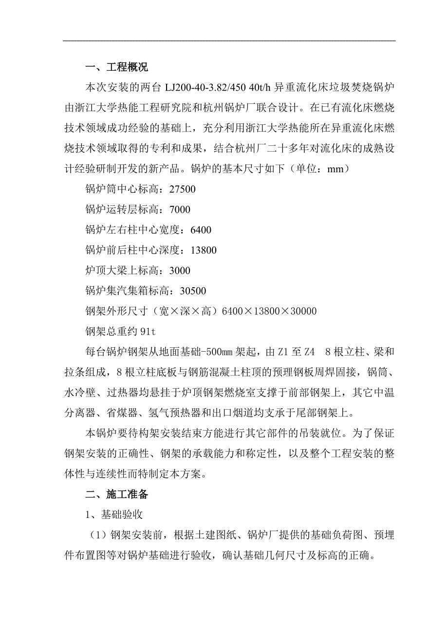 某40吨每小时锅炉钢架安装施工方案.doc_第1页