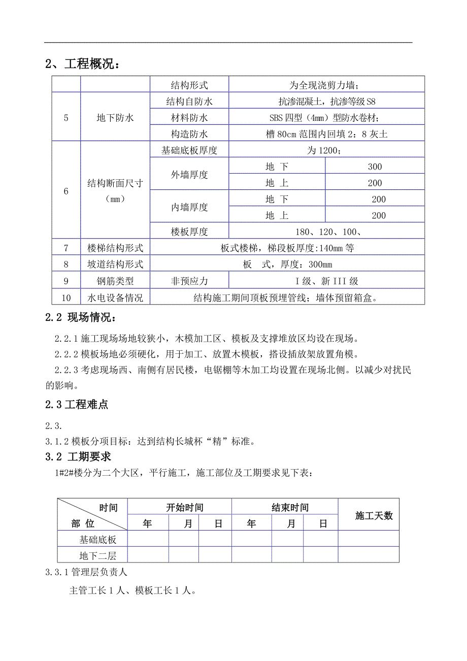 明珠花园东区高层1楼模板施工方案.doc_第3页