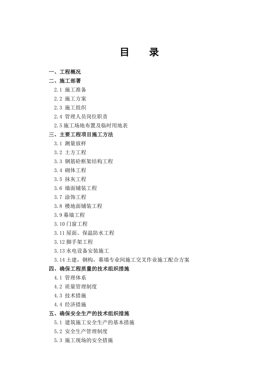 某中学体育馆工程土建、水电工程施工组织设计.doc_第2页