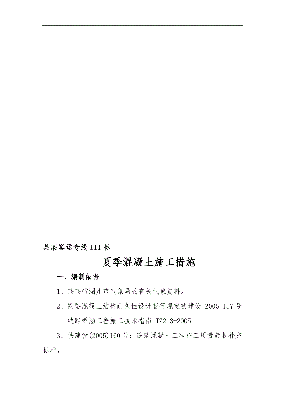 宁杭客运专线混凝土夏季施工措施.doc_第1页