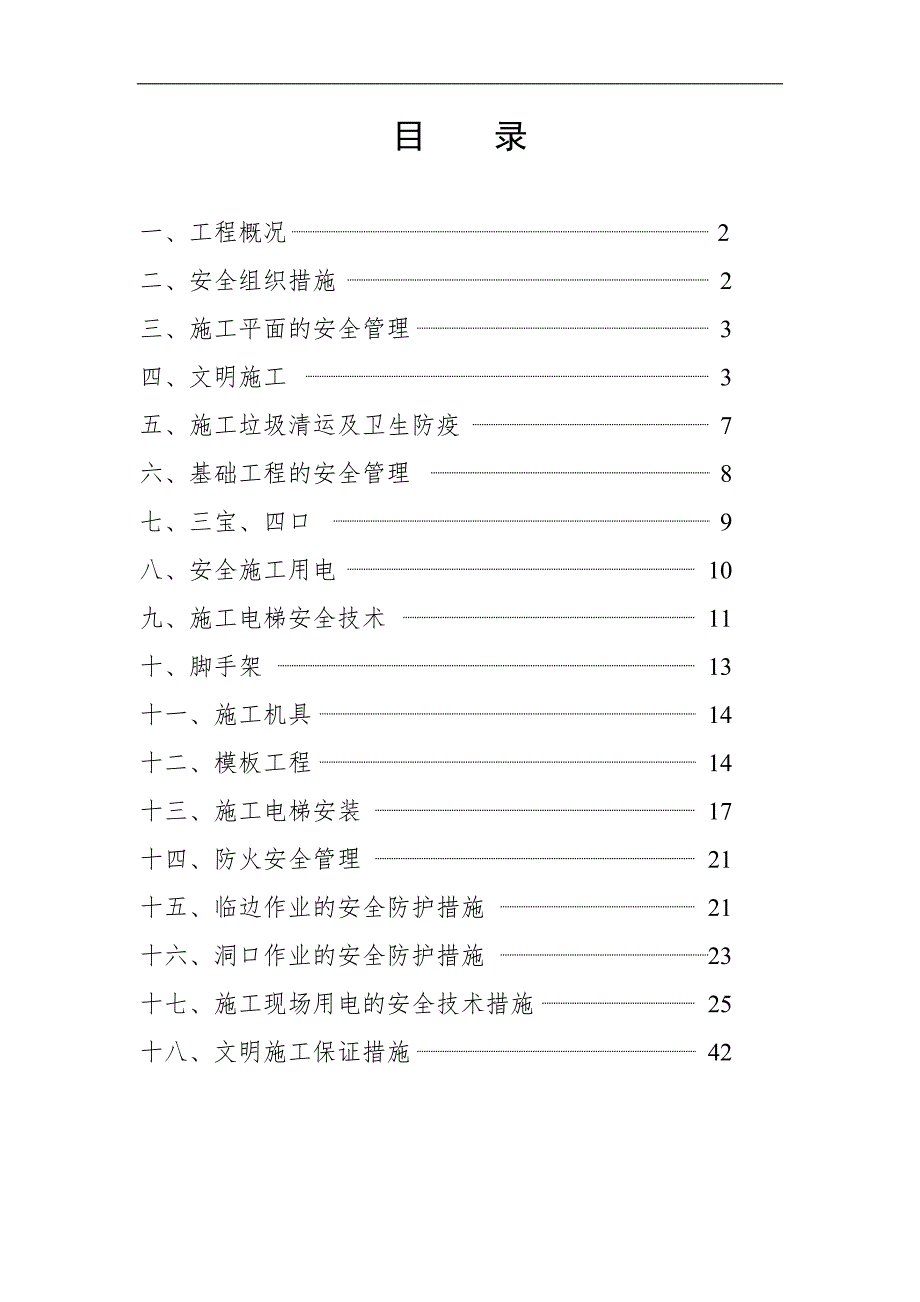 宁德市蕉城区农业科技综合楼工程安全施工组织设计.doc_第1页