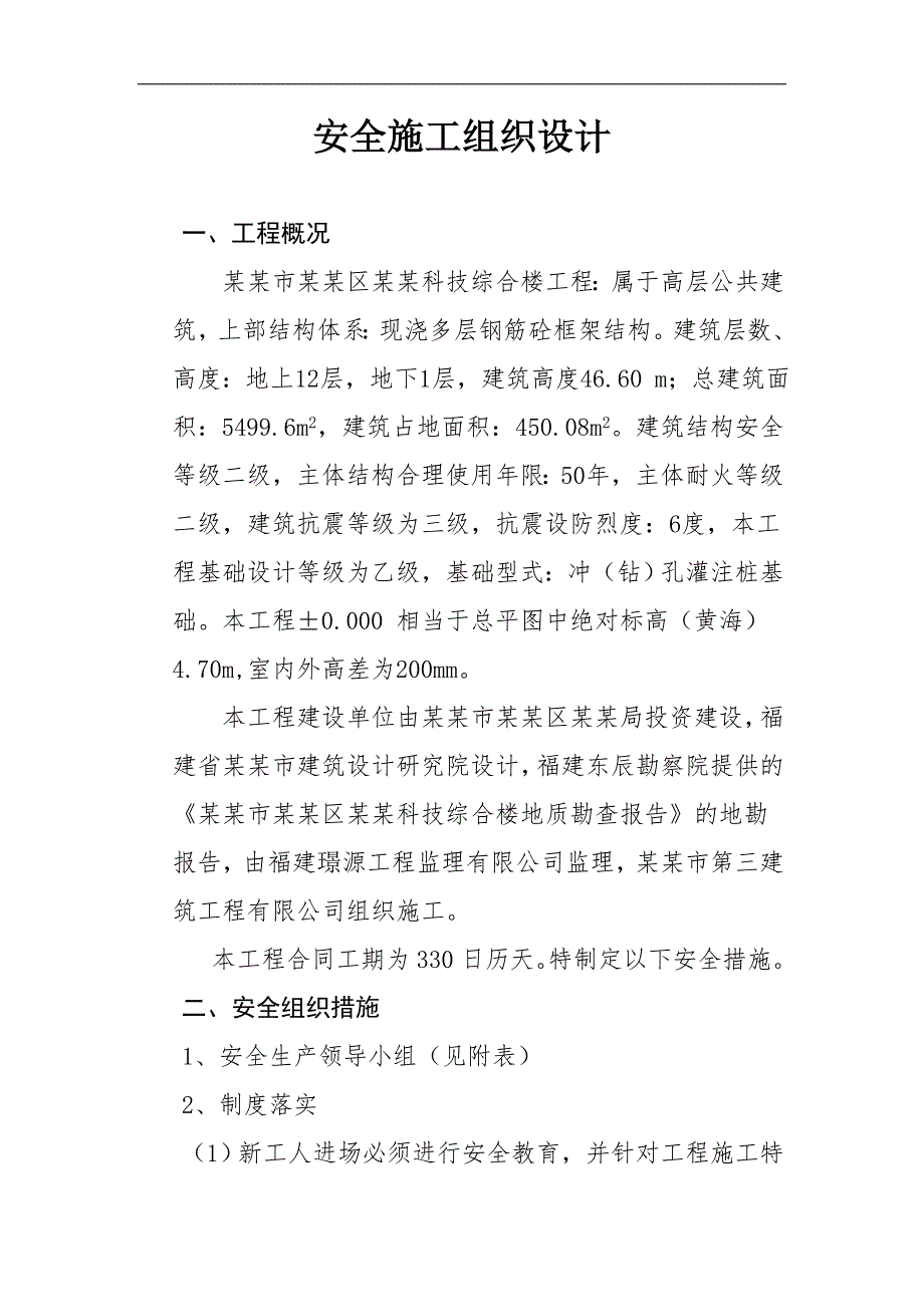 宁德市蕉城区农业科技综合楼工程安全施工组织设计.doc_第2页