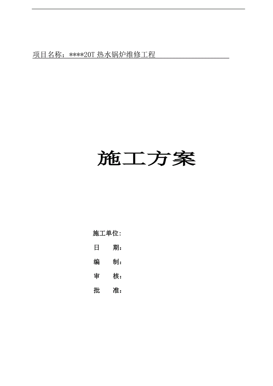 某20T热水锅炉维修工程施工方案.doc_第1页