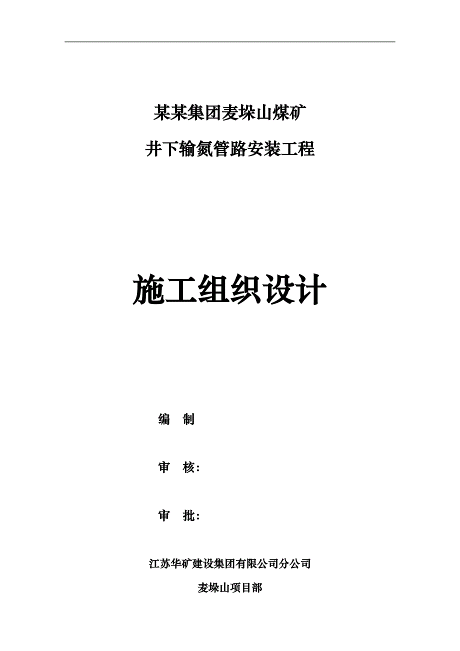 宁夏某煤矿井下输氮管路安装工程施工组织设计1.doc_第1页