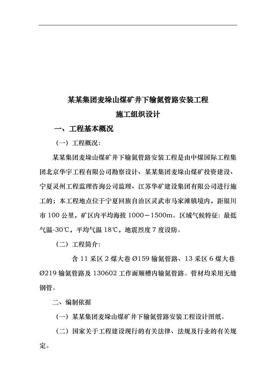 宁夏某煤矿井下输氮管路安装工程施工组织设计1.doc_第2页