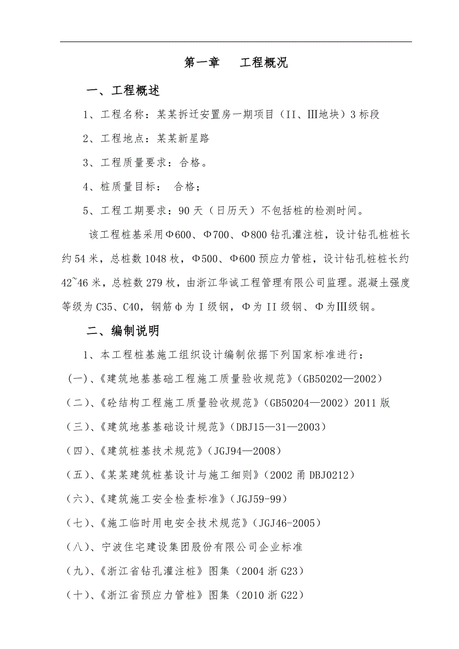 拟建安置房项目桩基施工组织设计#浙江.doc_第2页