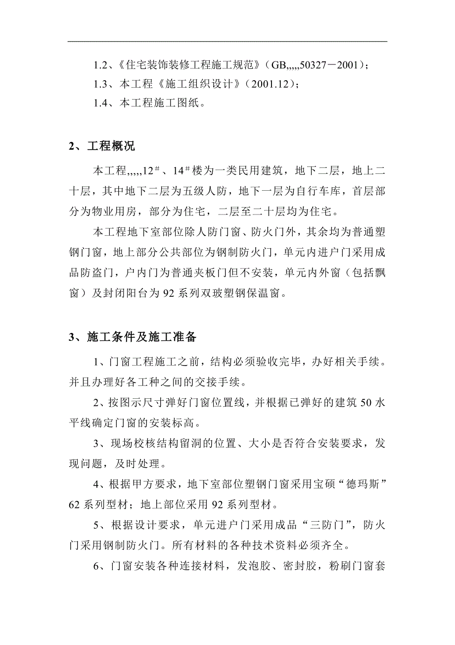 某一类民用建筑门窗工程施工方案.doc_第2页