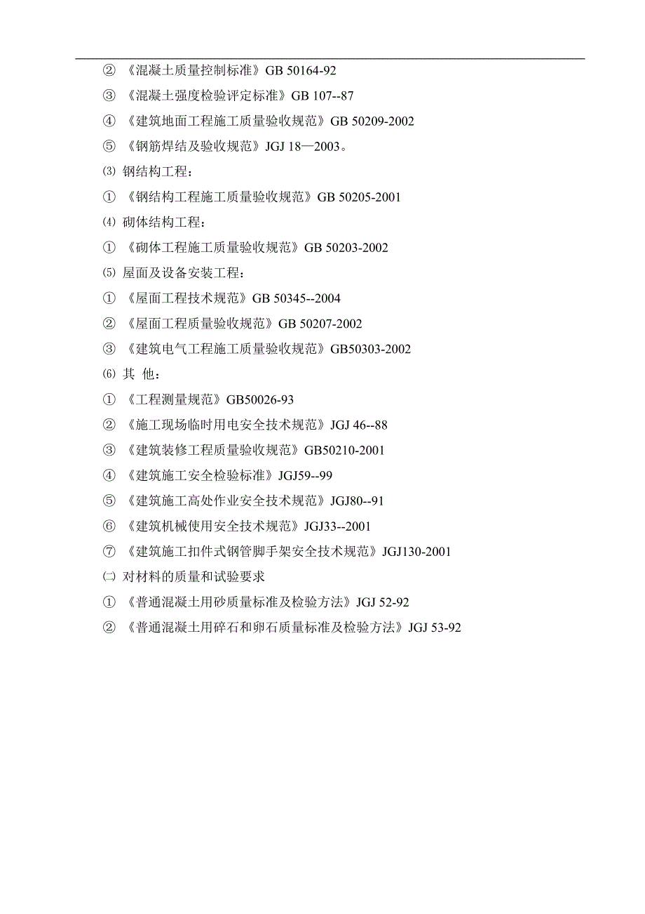 木扎提河营地标施工组织设计.doc_第2页