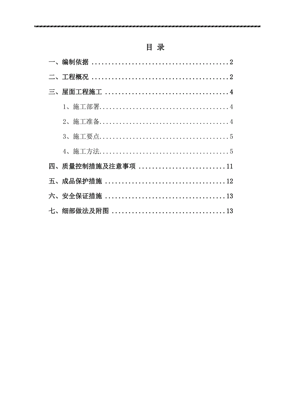 某公寓楼屋面工程施工方案.doc_第2页