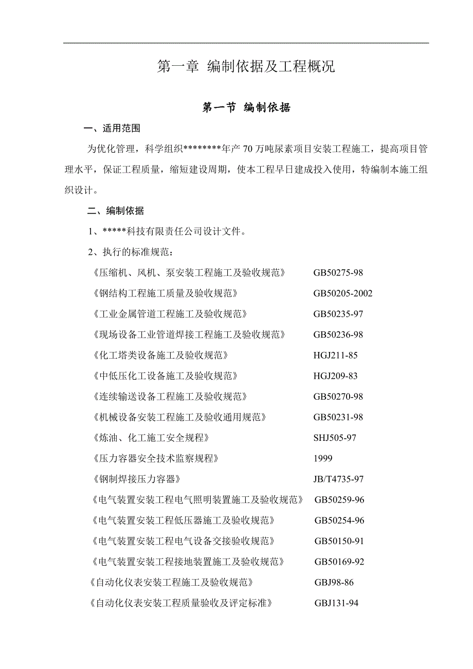 产70万吨尿素项目安装工程施工组织设计.doc_第1页