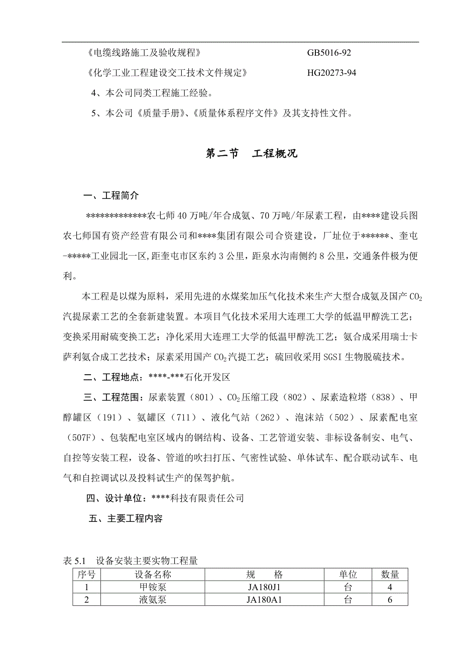 产70万吨尿素项目安装工程施工组织设计.doc_第2页