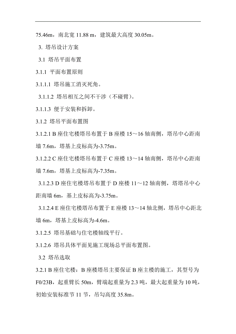 某住宅小区群塔施工方案.doc_第2页