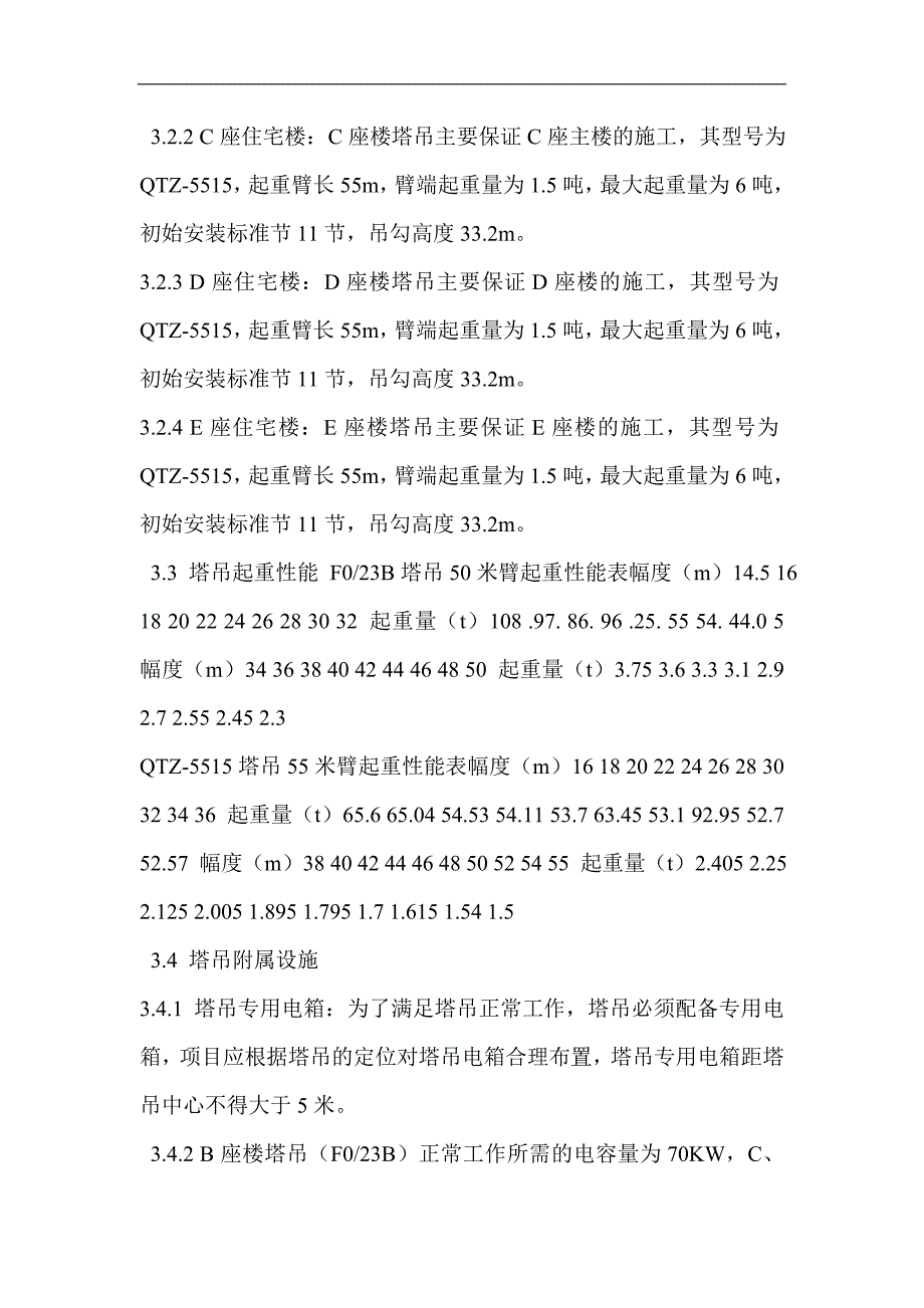 某住宅小区群塔施工方案.doc_第3页