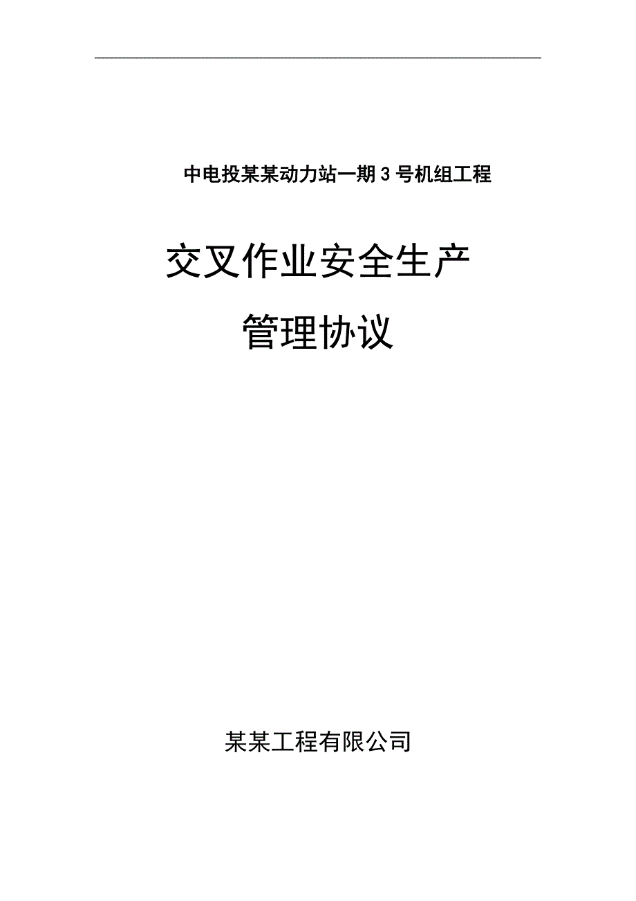 宁夏某动力站3号锅炉安装区交叉作业安全文明施工管理协议书.doc_第1页