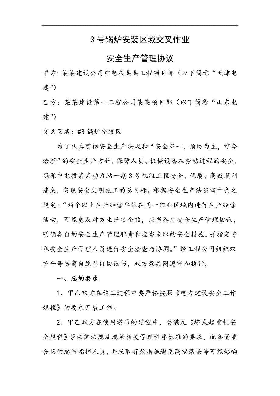 宁夏某动力站3号锅炉安装区交叉作业安全文明施工管理协议书.doc_第2页