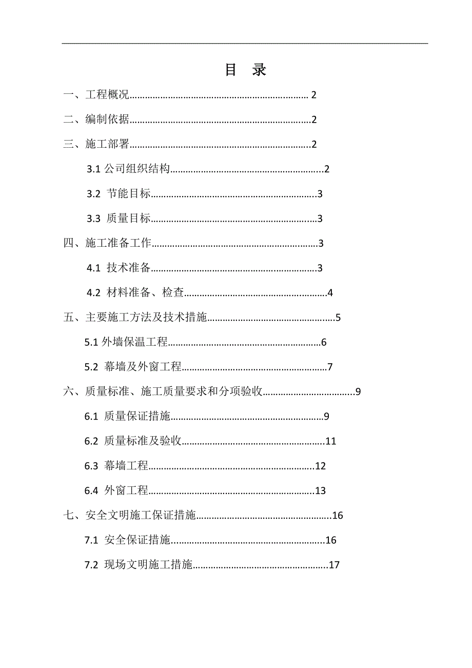 幕墙节能施工组织设计.doc_第1页