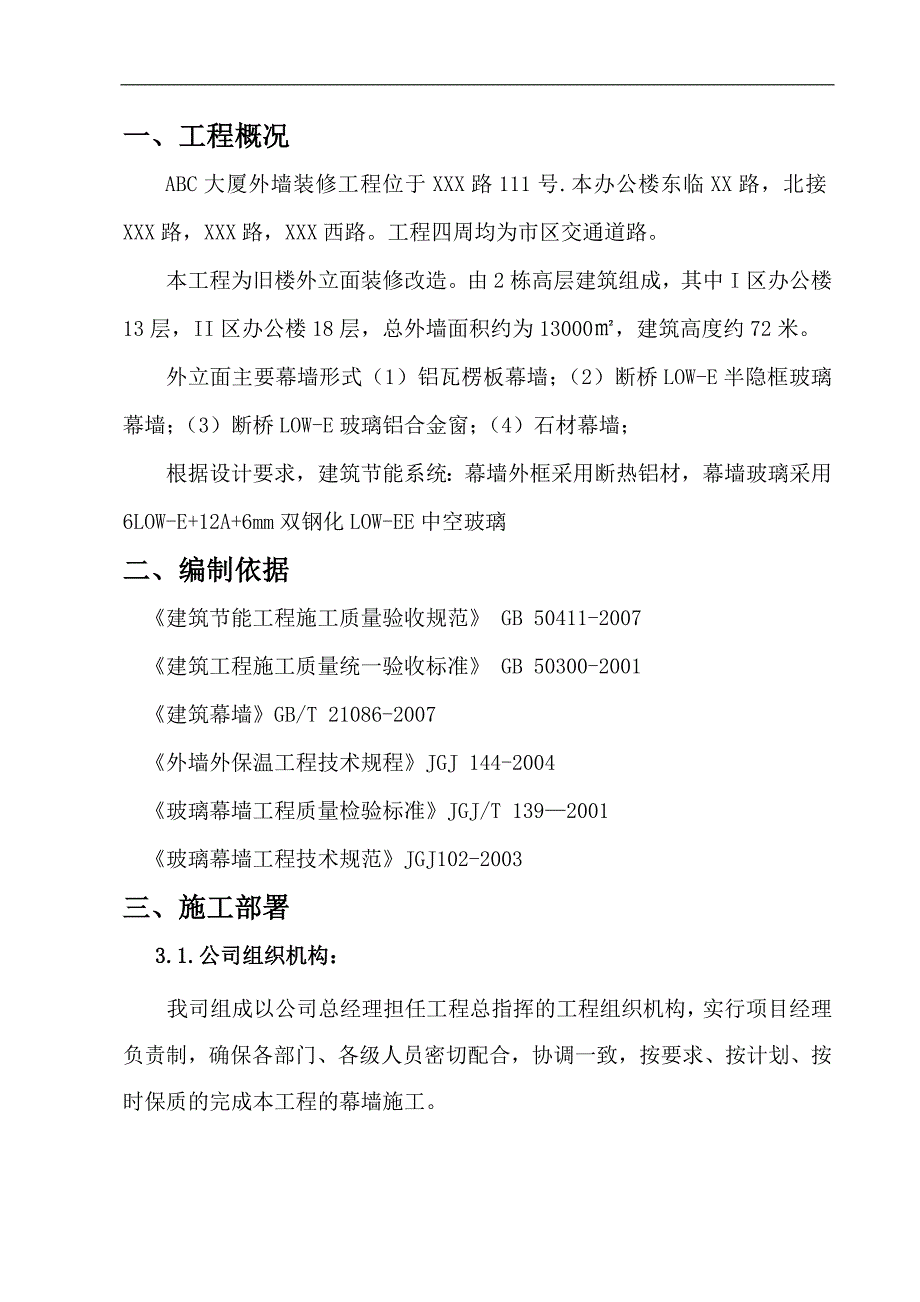 幕墙节能施工组织设计.doc_第2页