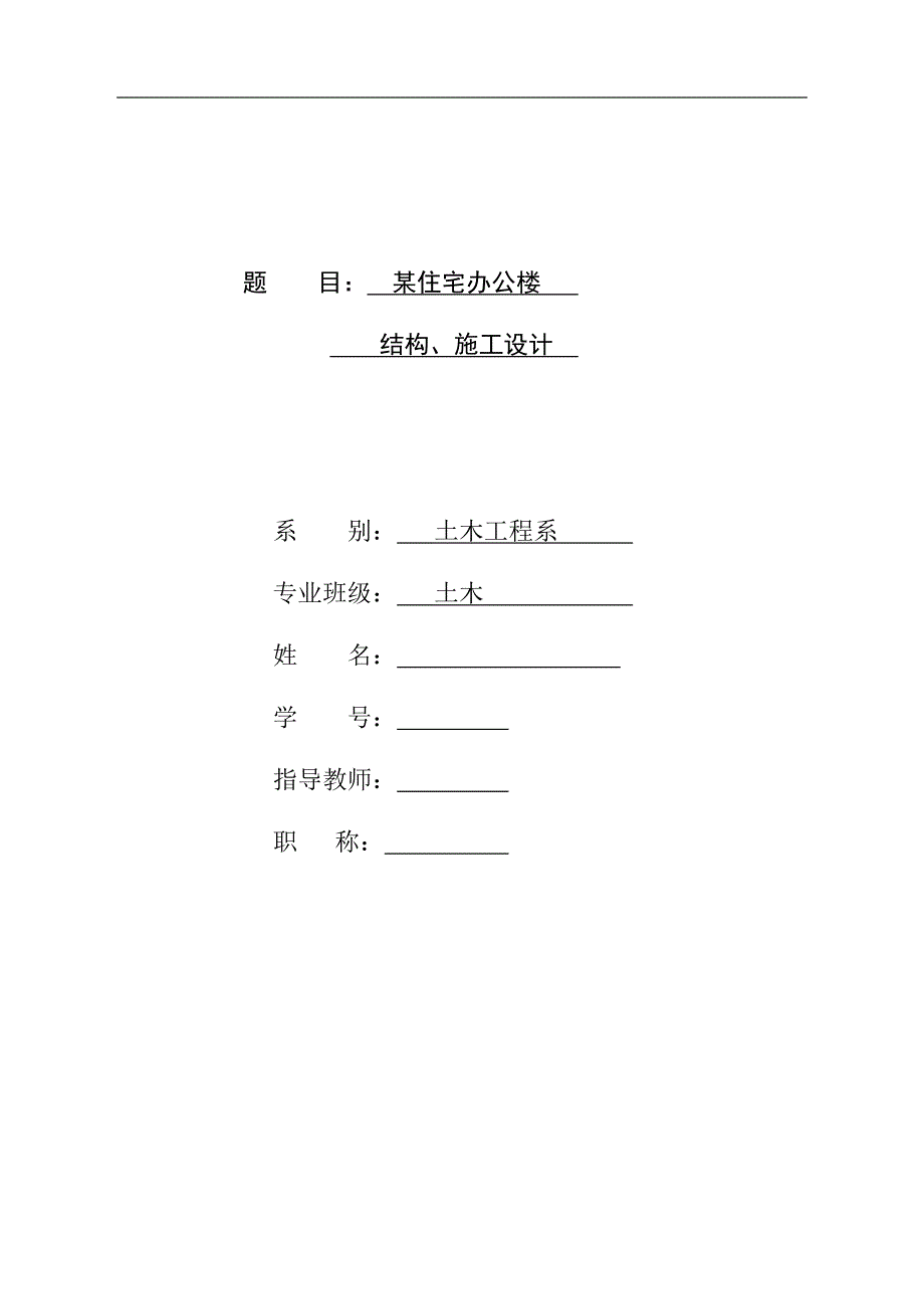 某住宅办公楼 结构、施工设计毕业设计.doc_第1页