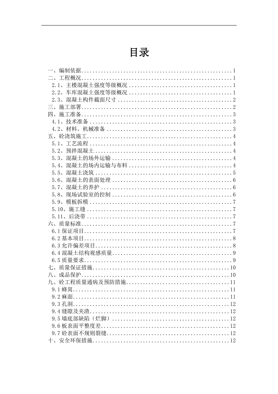 某住宅楼混凝土施工方案2.doc_第1页