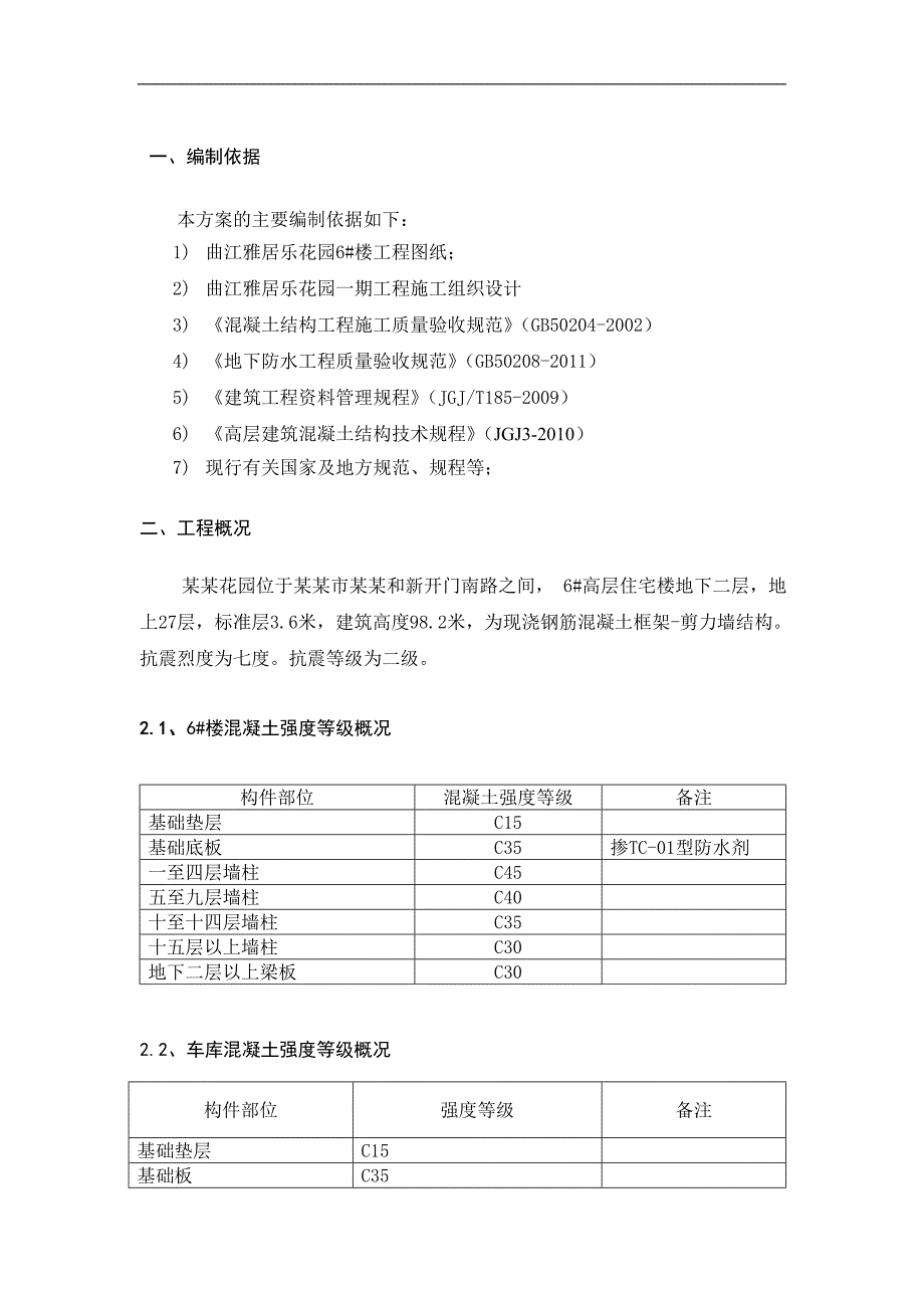 某住宅楼混凝土施工方案2.doc_第2页