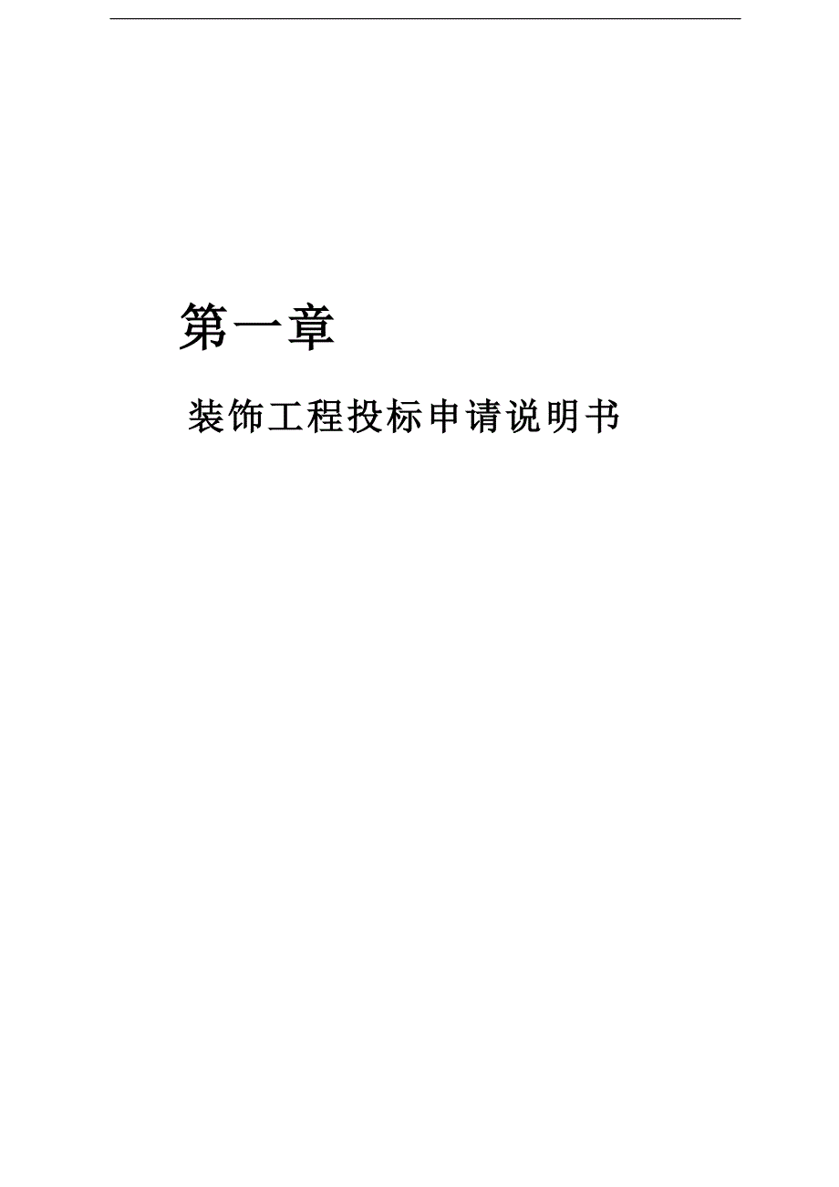 幕墙工程投标书全套（含施工组织设计） .doc_第2页