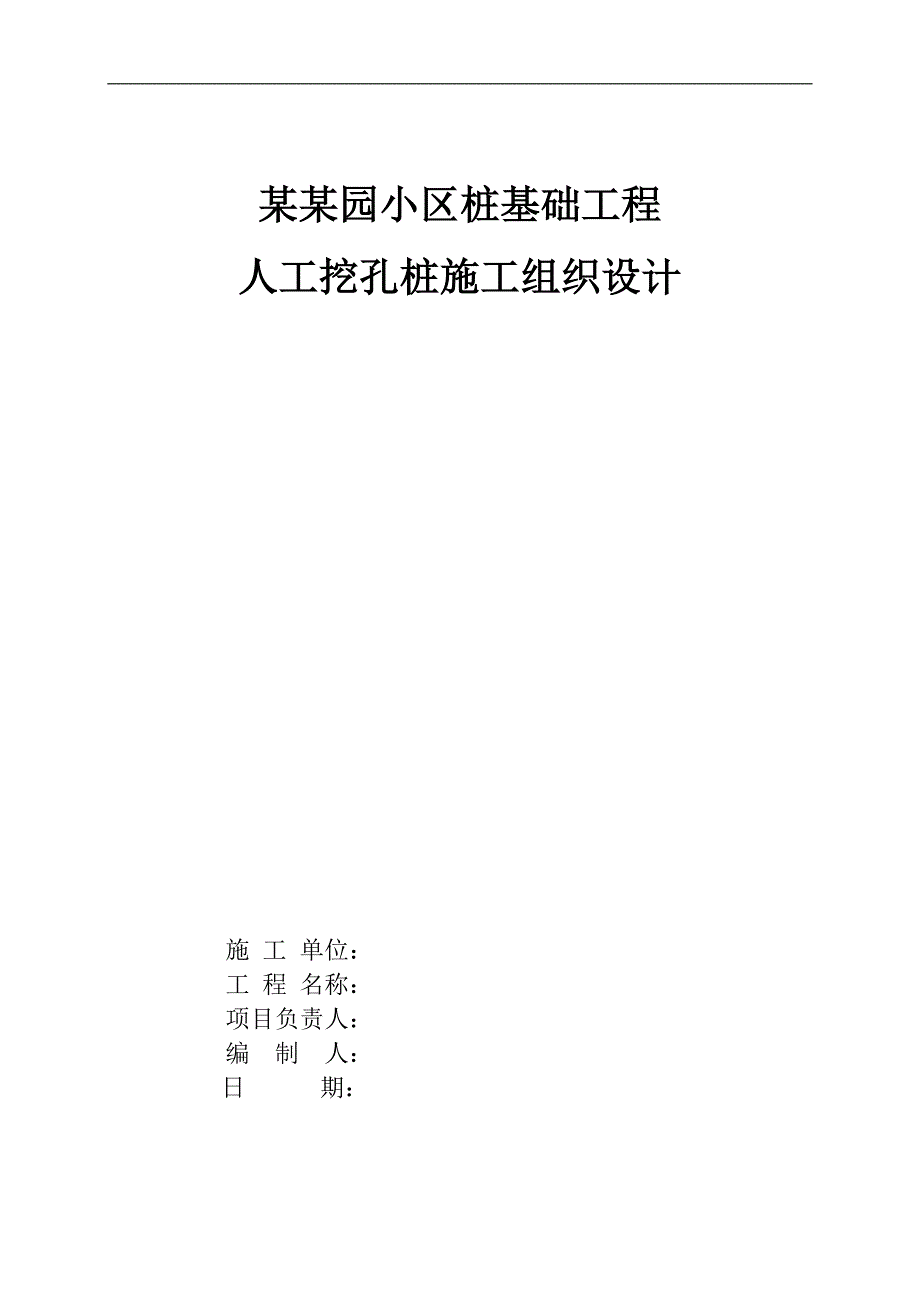 拟建小区住宅楼桩基工程人工挖孔桩施工组织设计山东人工挖孔灌注桩.doc_第1页