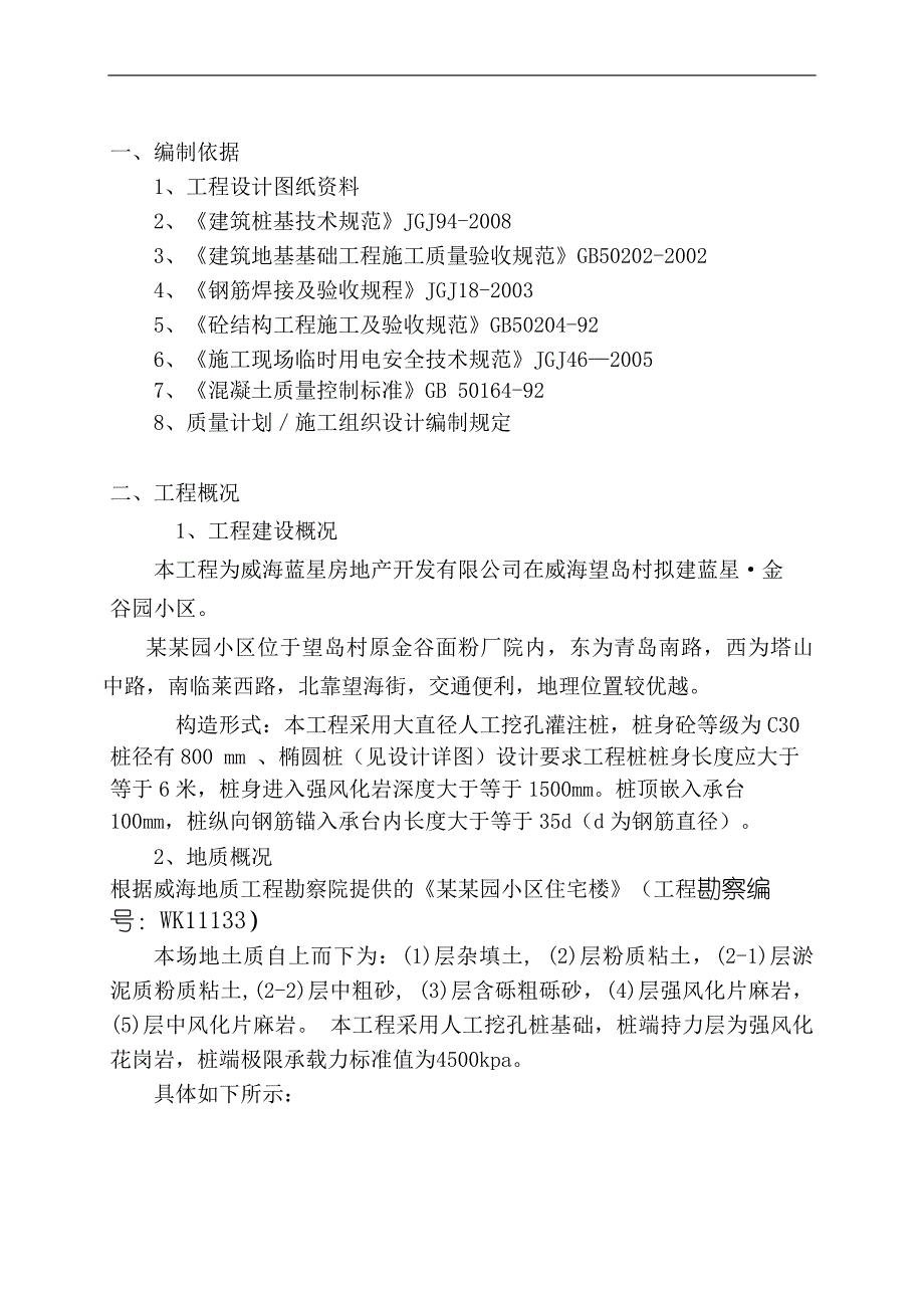 拟建小区住宅楼桩基工程人工挖孔桩施工组织设计山东人工挖孔灌注桩.doc_第3页